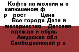 Кофта на молнии и с капюшеном ф.Mayoral chic р.4 рост 104 › Цена ­ 2 500 - Все города Дети и материнство » Детская одежда и обувь   . Амурская обл.,Свободненский р-н